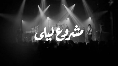 Raksit Leila – Mashrou’ Leila [Official Video]